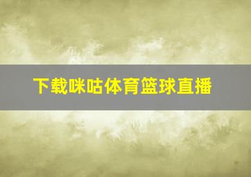 下载咪咕体育篮球直播