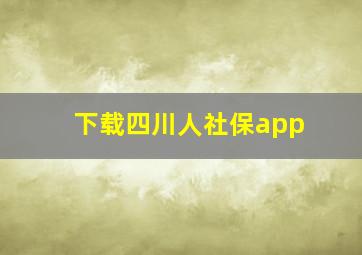 下载四川人社保app