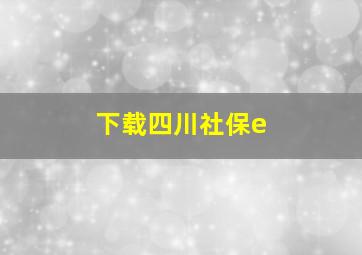 下载四川社保e