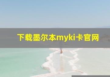 下载墨尔本myki卡官网