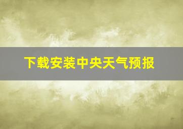 下载安装中央天气预报