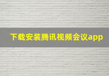 下载安装腾讯视频会议app