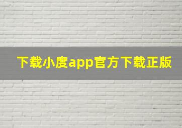 下载小度app官方下载正版