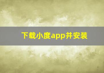 下载小度app并安装