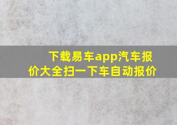 下载易车app汽车报价大全扫一下车自动报价