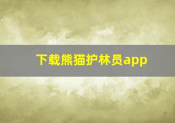 下载熊猫护林员app