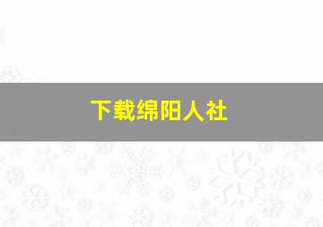 下载绵阳人社