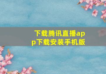 下载腾讯直播app下载安装手机版