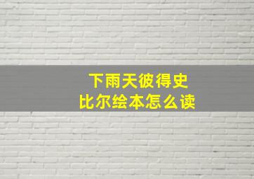 下雨天彼得史比尔绘本怎么读