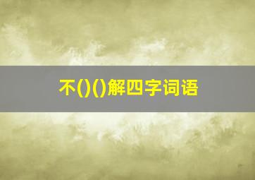 不()()解四字词语