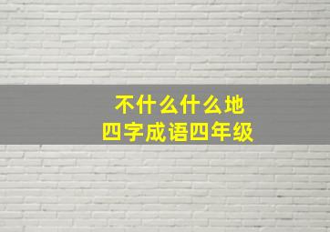 不什么什么地四字成语四年级