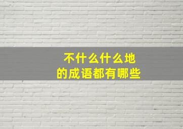 不什么什么地的成语都有哪些