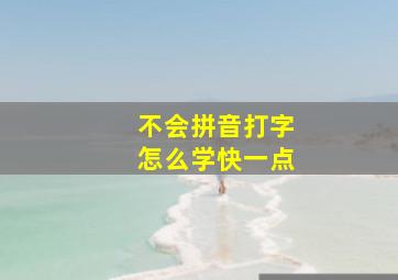 不会拼音打字怎么学快一点