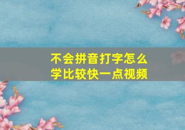 不会拼音打字怎么学比较快一点视频