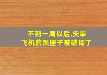 不到一周以后,失事飞机的黑匣子被破译了