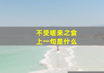 不受嗟来之食上一句是什么