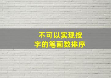 不可以实现按字的笔画数排序