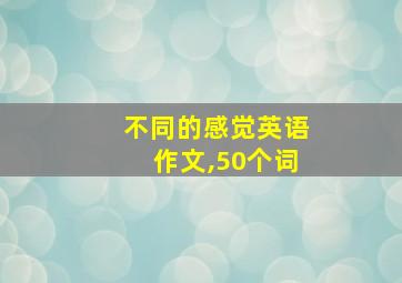 不同的感觉英语作文,50个词