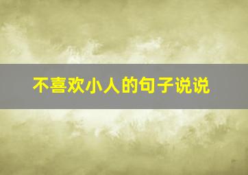 不喜欢小人的句子说说