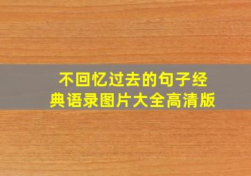 不回忆过去的句子经典语录图片大全高清版