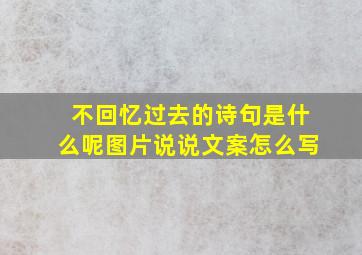 不回忆过去的诗句是什么呢图片说说文案怎么写