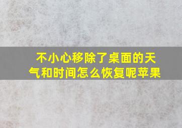 不小心移除了桌面的天气和时间怎么恢复呢苹果