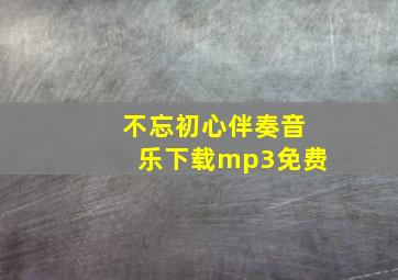 不忘初心伴奏音乐下载mp3免费