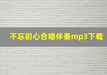 不忘初心合唱伴奏mp3下载