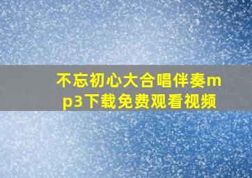 不忘初心大合唱伴奏mp3下载免费观看视频