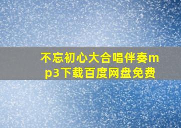 不忘初心大合唱伴奏mp3下载百度网盘免费