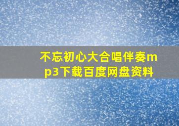 不忘初心大合唱伴奏mp3下载百度网盘资料