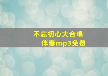 不忘初心大合唱伴奏mp3免费