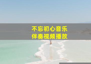 不忘初心音乐伴奏视频播放