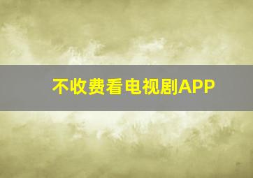 不收费看电视剧APP