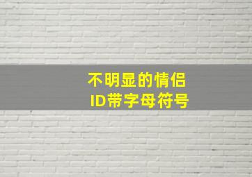 不明显的情侣ID带字母符号