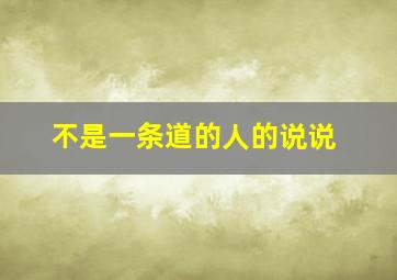 不是一条道的人的说说