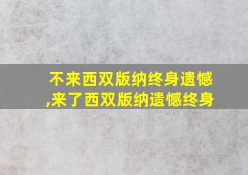 不来西双版纳终身遗憾,来了西双版纳遗憾终身