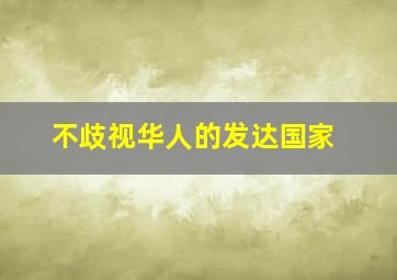 不歧视华人的发达国家