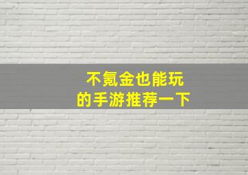 不氪金也能玩的手游推荐一下