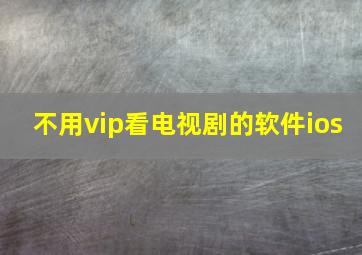 不用vip看电视剧的软件ios