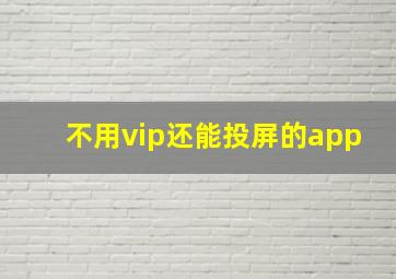 不用vip还能投屏的app