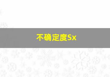 不确定度Sx