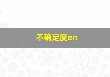 不确定度en