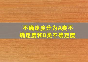 不确定度分为A类不确定度和B类不确定度