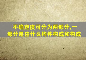 不确定度可分为两部分,一部分是由什么构件构成和构成