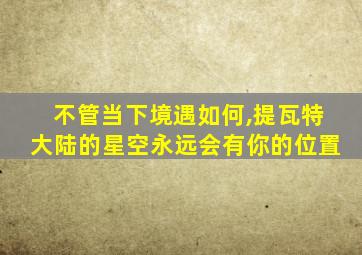 不管当下境遇如何,提瓦特大陆的星空永远会有你的位置