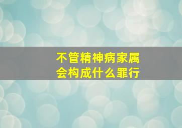 不管精神病家属会构成什么罪行