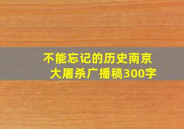 不能忘记的历史南京大屠杀广播稿300字