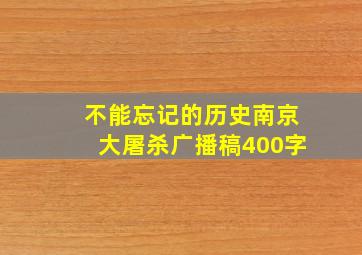 不能忘记的历史南京大屠杀广播稿400字