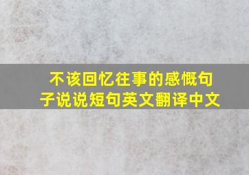 不该回忆往事的感慨句子说说短句英文翻译中文